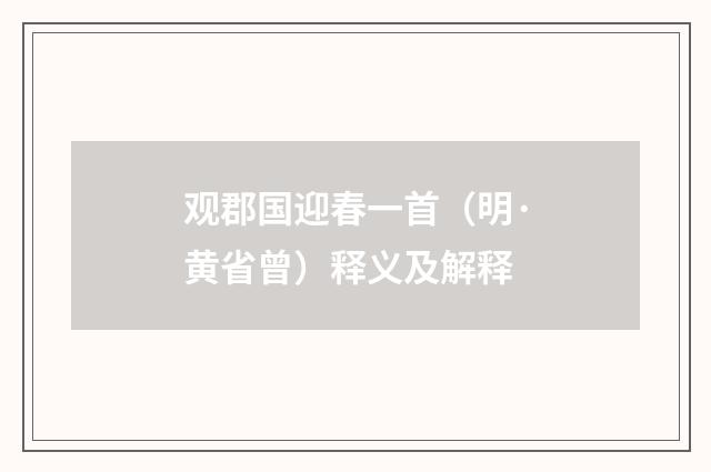 观郡国迎春一首（明·黄省曾）释义及解释