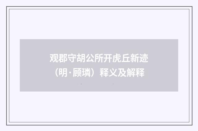 观郡守胡公所开虎丘新迹（明·顾璘）释义及解释