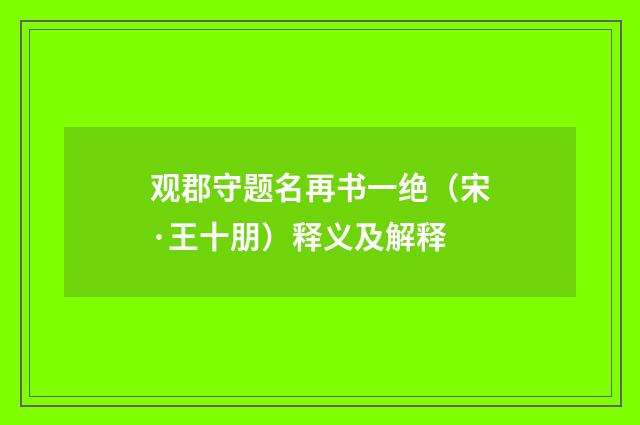 观郡守题名再书一绝（宋·王十朋）释义及解释