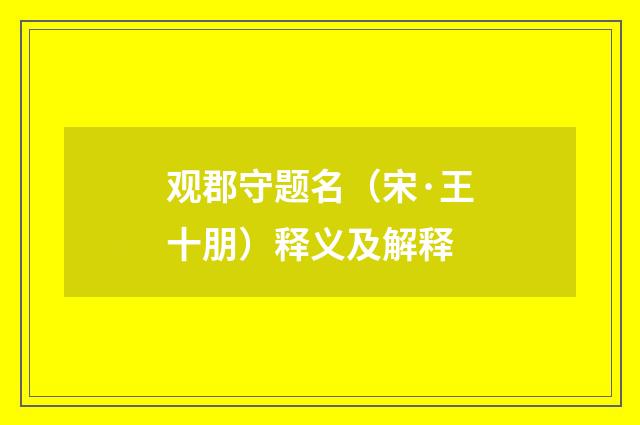 观郡守题名（宋·王十朋）释义及解释