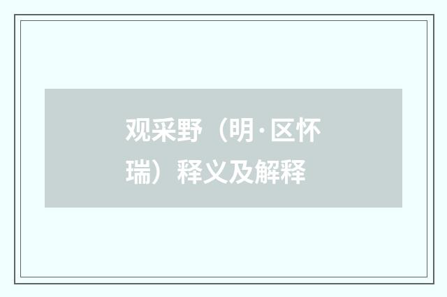 观采野（明·区怀瑞）释义及解释