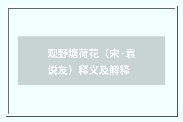 观野塘荷花（宋·袁说友）释义及解释