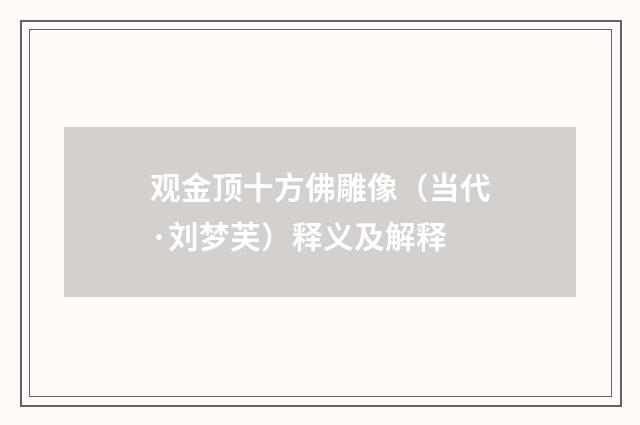 观金顶十方佛雕像（当代·刘梦芙）释义及解释