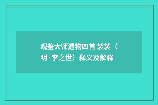 观鉴大师遗物四首 袈裟（明·李之世）释义及解释