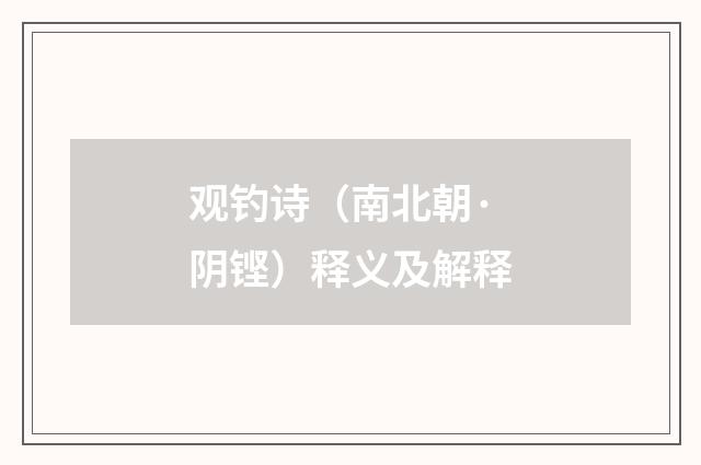 观钓诗（南北朝·阴铿）释义及解释
