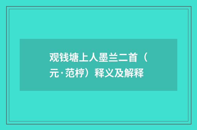 观钱塘上人墨兰二首（元·范梈）释义及解释
