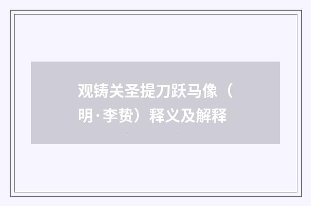 观铸关圣提刀跃马像（明·李贽）释义及解释