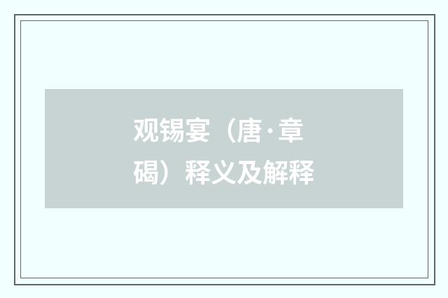观锡宴（唐·章碣）释义及解释