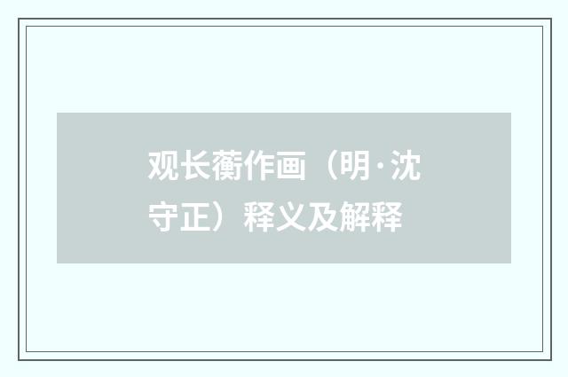 观长蘅作画（明·沈守正）释义及解释