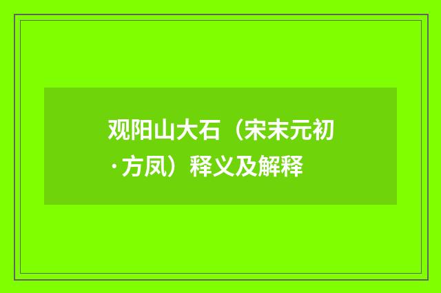 观阳山大石（宋末元初·方凤）释义及解释