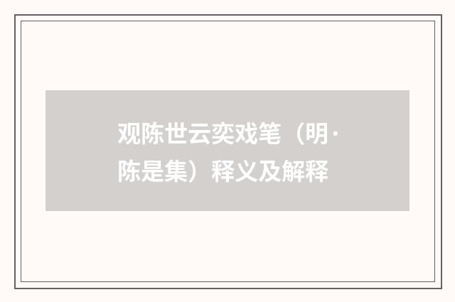 观陈世云奕戏笔（明·陈是集）释义及解释