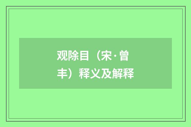 观除目（宋·曾丰）释义及解释
