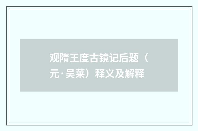 观隋王度古镜记后题（元·吴莱）释义及解释