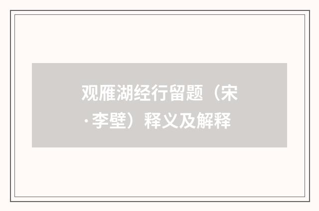 观雁湖经行留题（宋·李壁）释义及解释