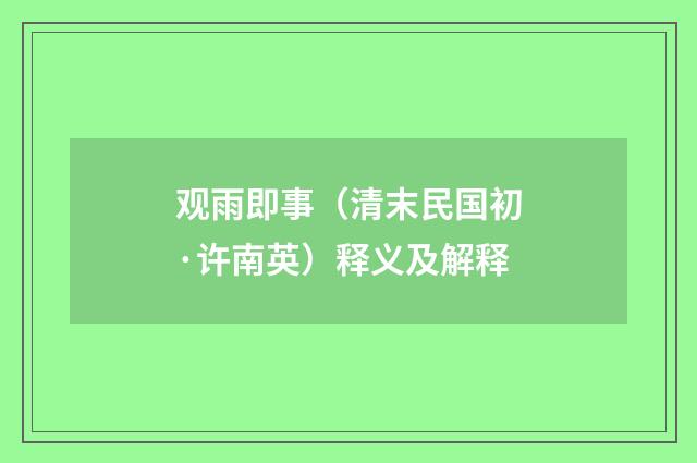 观雨即事（清末民国初·许南英）释义及解释
