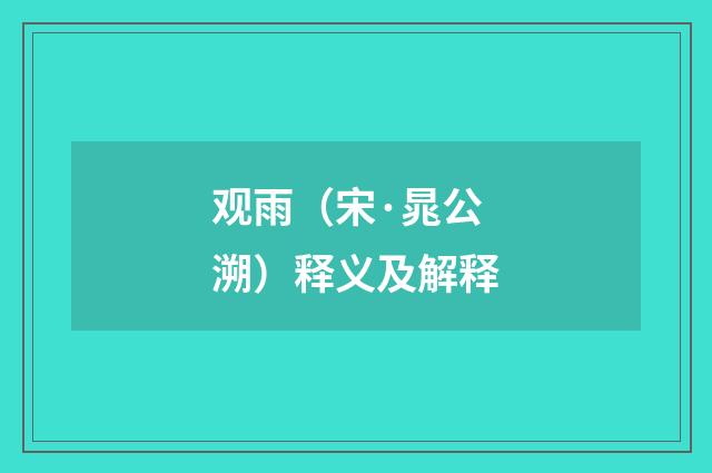 观雨（宋·晁公溯）释义及解释