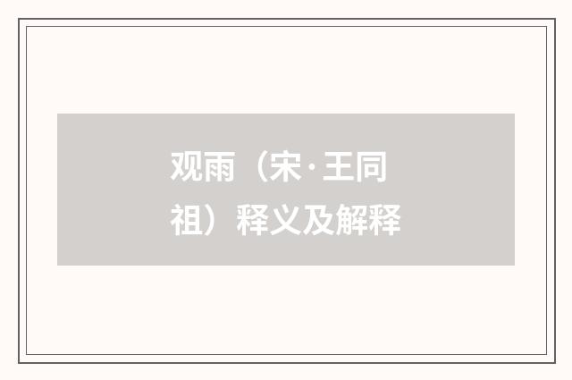 观雨（宋·王同祖）释义及解释
