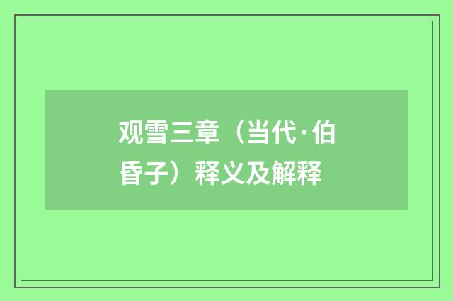 观雪三章（当代·伯昏子）释义及解释