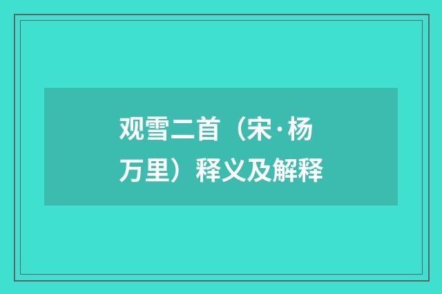 观雪二首（宋·杨万里）释义及解释