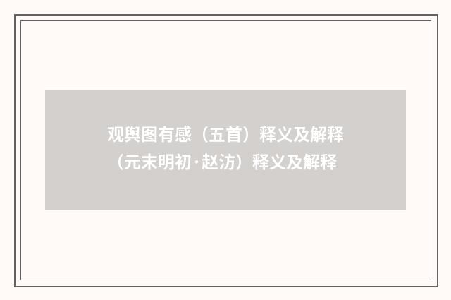 观舆图有感（五首）释义及解释（元末明初·赵汸）释义及解释