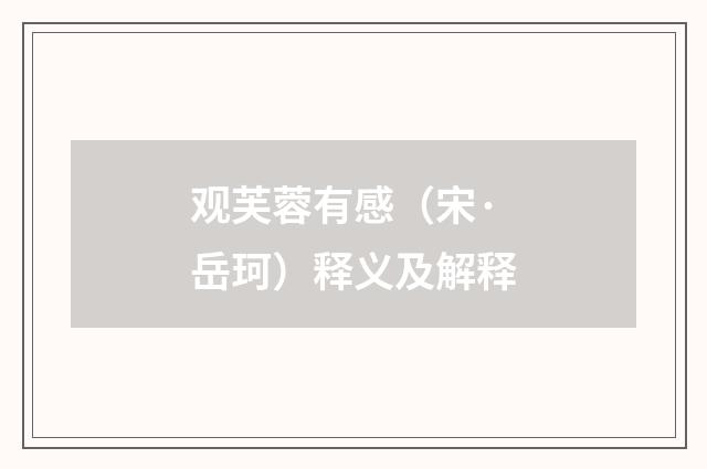 观芙蓉有感（宋·岳珂）释义及解释