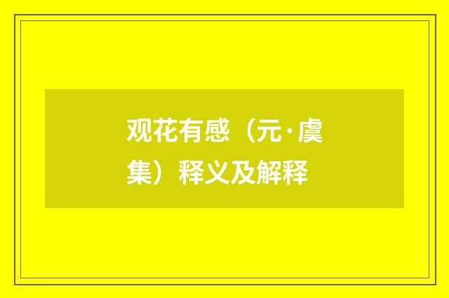 观花有感（元·虞集）释义及解释