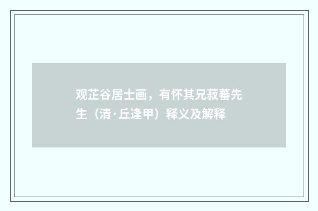 观芷谷居士画，有怀其兄菽蕃先生（清·丘逢甲）释义及解释