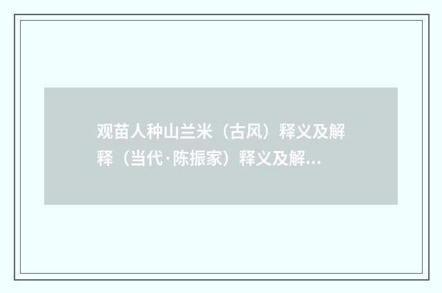 观苗人种山兰米（古风）释义及解释（当代·陈振家）释义及解释