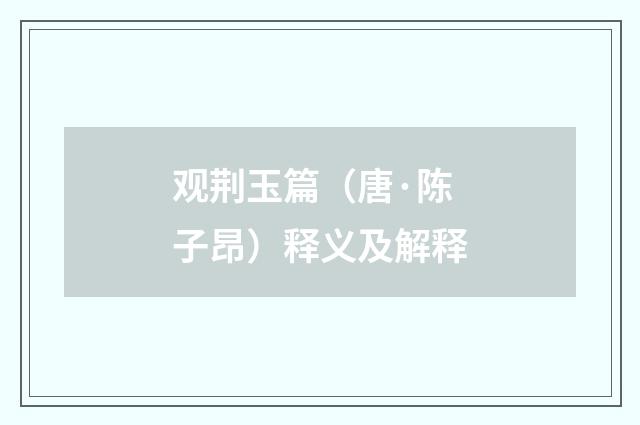 观荆玉篇（唐·陈子昂）释义及解释