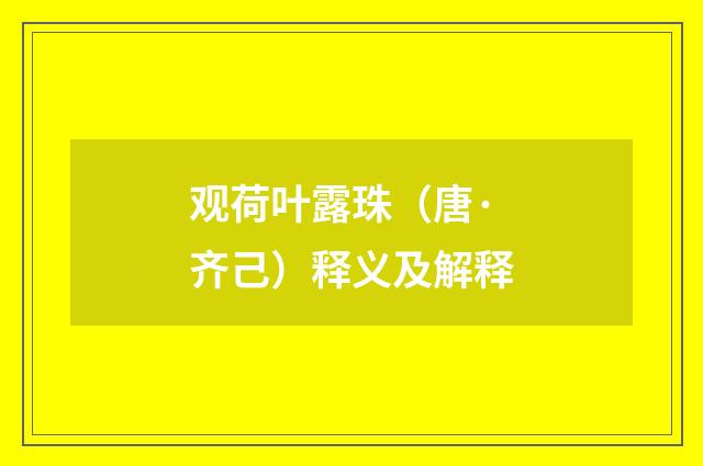 观荷叶露珠（唐·齐己）释义及解释