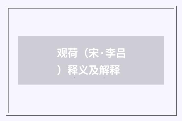 观荷（宋·李吕）释义及解释