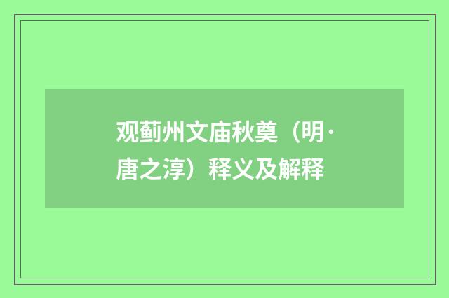 观蓟州文庙秋奠（明·唐之淳）释义及解释