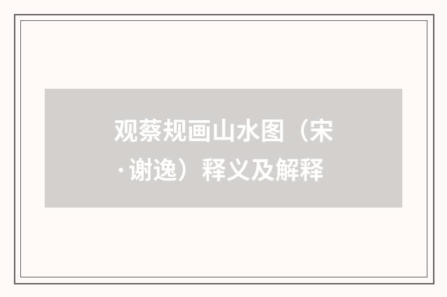 观蔡规画山水图（宋·谢逸）释义及解释