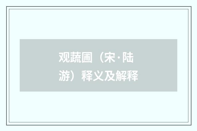 观蔬圃（宋·陆游）释义及解释