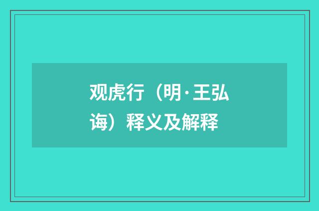 观虎行（明·王弘诲）释义及解释