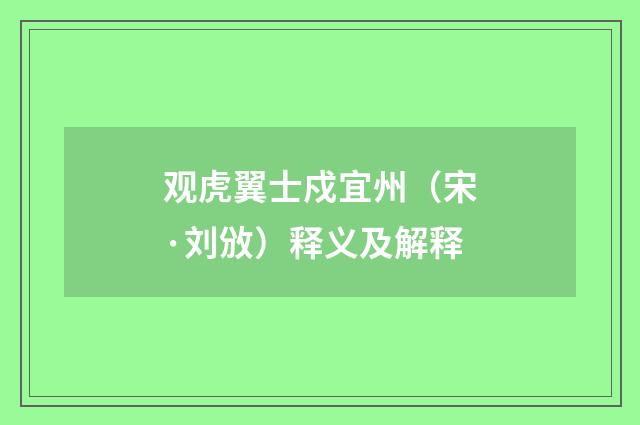 观虎翼士戍宜州（宋·刘攽）释义及解释