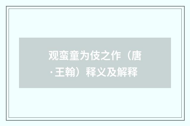观蛮童为伎之作（唐·王翰）释义及解释