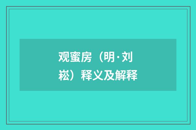 观蜜房（明·刘崧）释义及解释