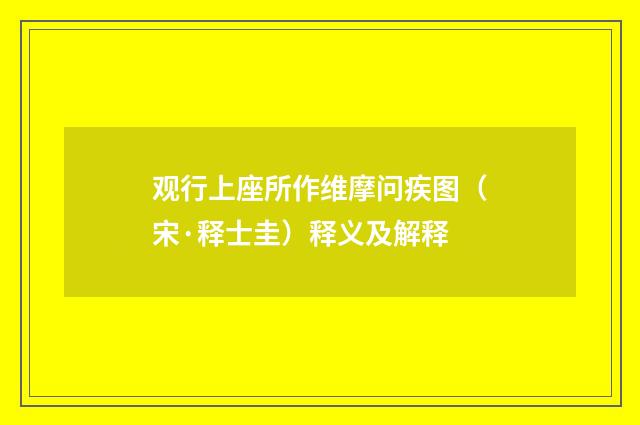 观行上座所作维摩问疾图（宋·释士圭）释义及解释