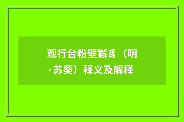 观行台粉壁獬豸（明·苏葵）释义及解释