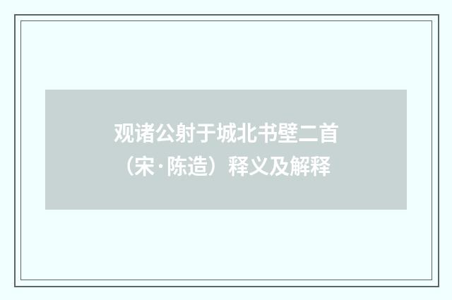 观诸公射于城北书壁二首（宋·陈造）释义及解释