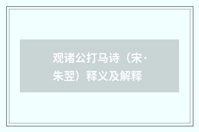 观诸公打马诗（宋·朱翌）释义及解释