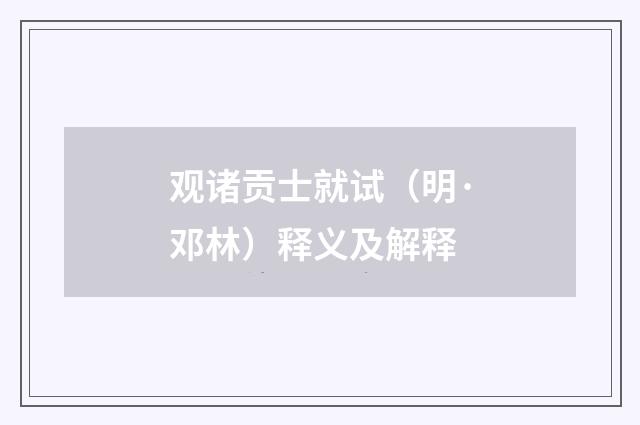 观诸贡士就试（明·邓林）释义及解释