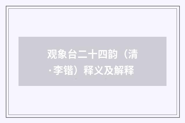 观象台二十四韵（清·李锴）释义及解释