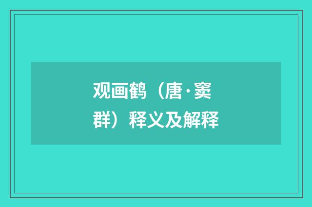 观画鹤（唐·窦群）释义及解释