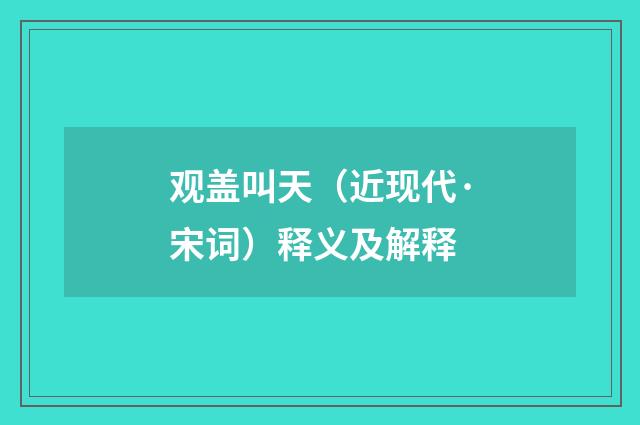 观盖叫天（近现代·宋词）释义及解释