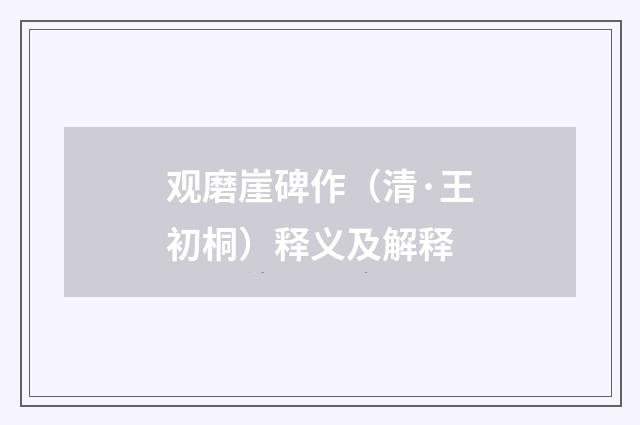 观磨崖碑作（清·王初桐）释义及解释