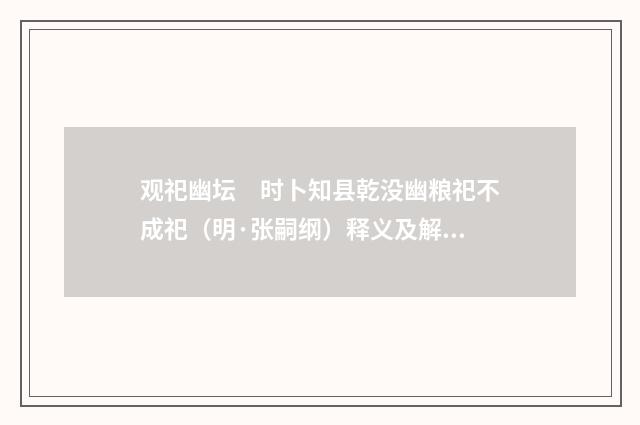 观祀幽坛　时卜知县乾没幽粮祀不成祀（明·张嗣纲）释义及解释
