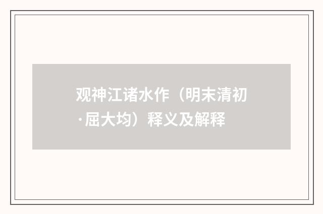观神江诸水作（明末清初·屈大均）释义及解释