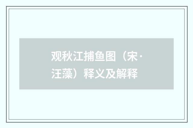观秋江捕鱼图（宋·汪藻）释义及解释